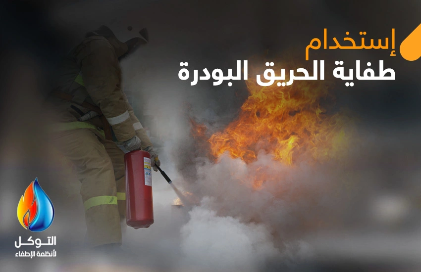 استخدام طفاية الحريق البودرة
